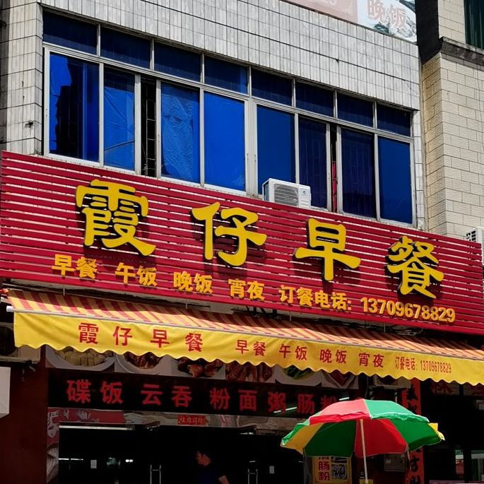 霞仔早餐(肠粉,汤粉面)