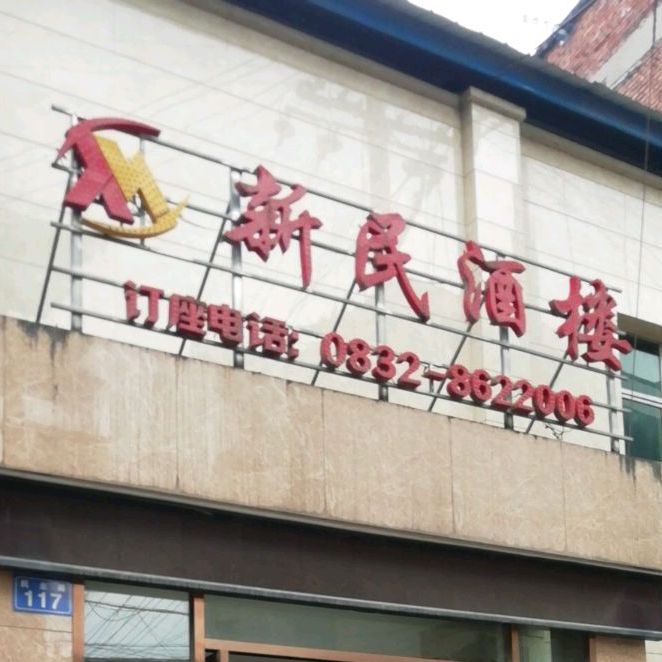 新民酒楼