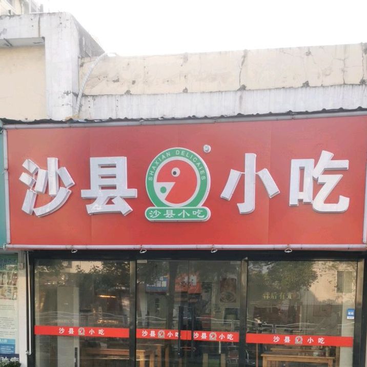 沙县小吃(天勤家园店)