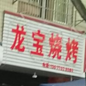 龙宝烧烤