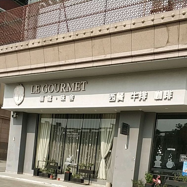 LE GOURMET丽蔻味舍