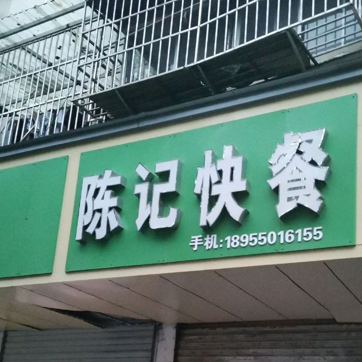 陈记快餐店(西大街店)