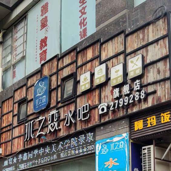 水晶之水吧旗舰店(鱼米巷店)