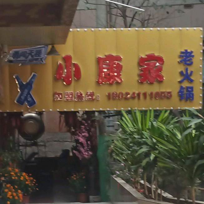 小康家宴(罗浮宫国际家具博览中心店)