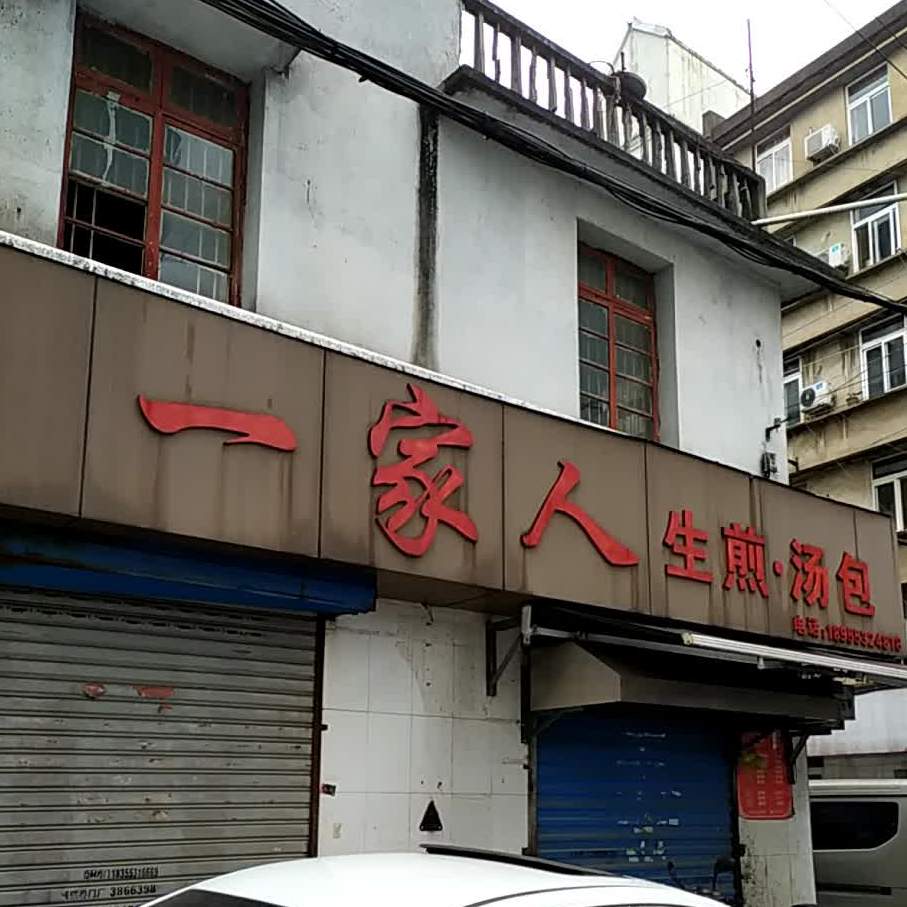 徽袁一家人生煎·汤包(杨家巷店)