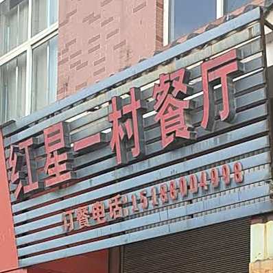 红心一村餐厅