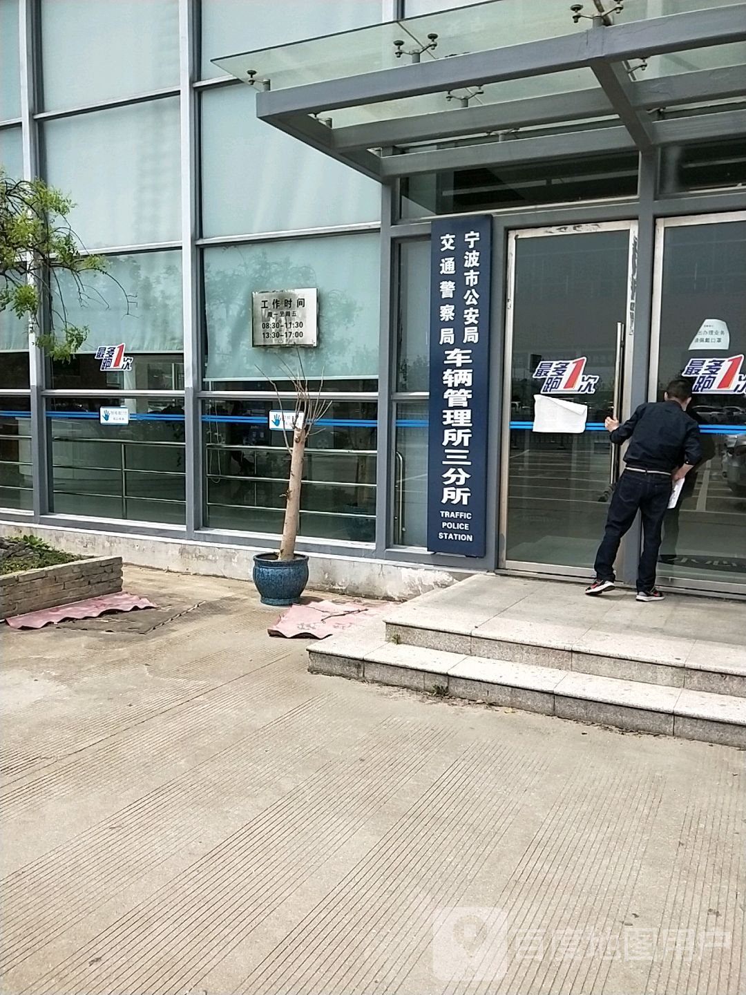宁波市公安局交通管理支队车辆管理所三分所