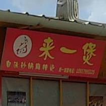 来一煲(泥沟店)