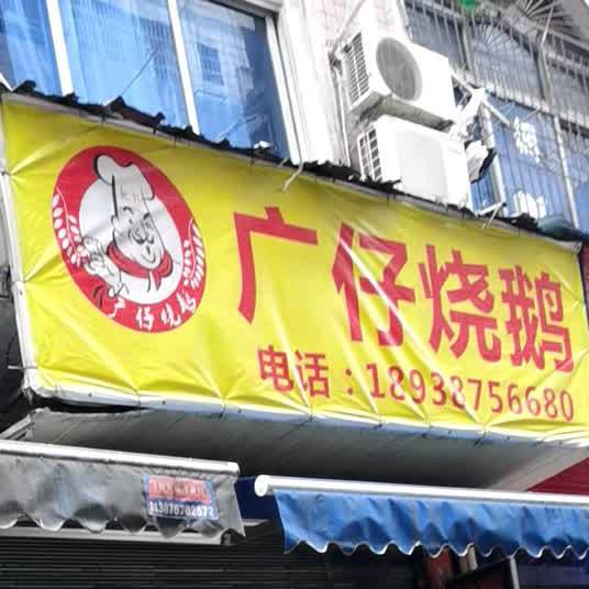 广记烧鹅