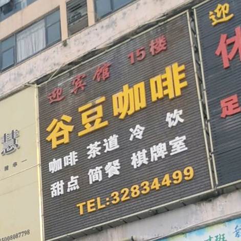 谷豆咖啡