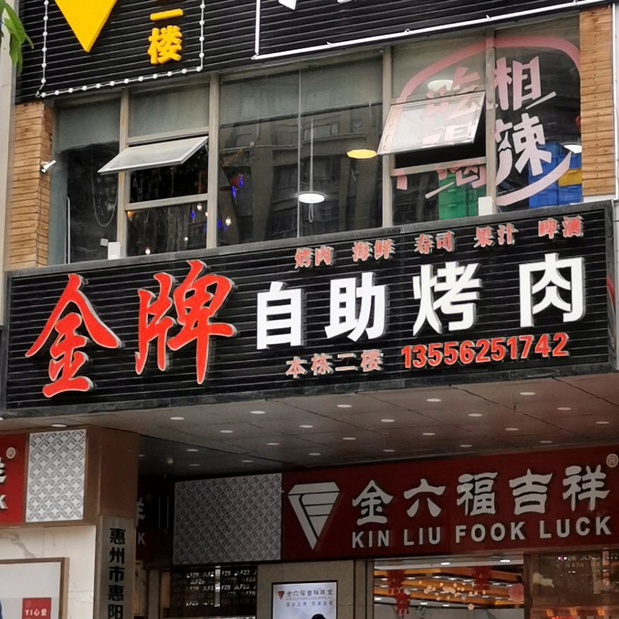 金牌自助烤肉(天虹商场惠阳店)