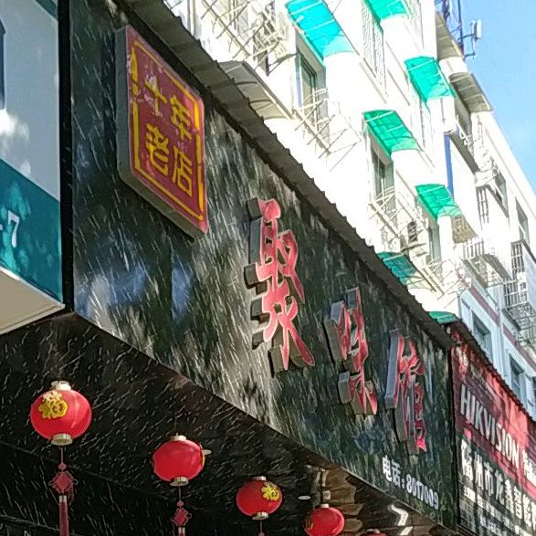 聚味馆(浮石路店)