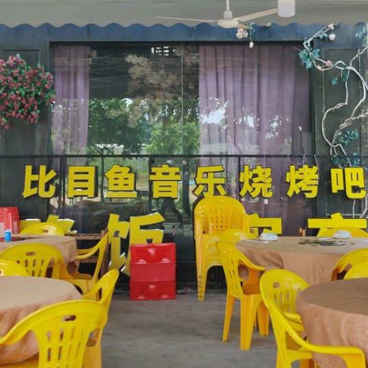 比目鱼音乐餐吧