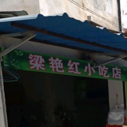梁艳红莲小吃店
