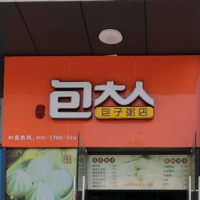 包大人包子粥店