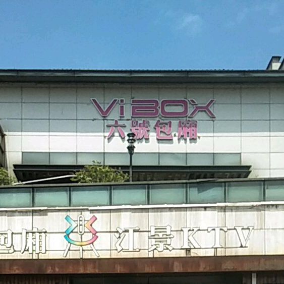 六号包厢江景KTV(黎阳路店)