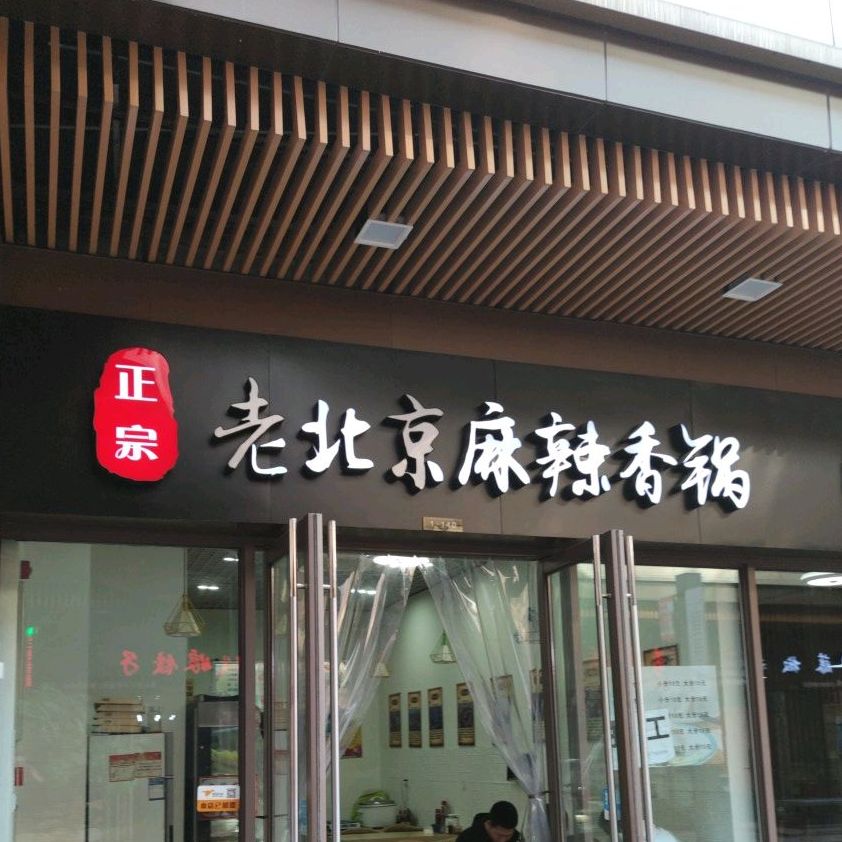 老北京麻辣想过(白云中大道店)