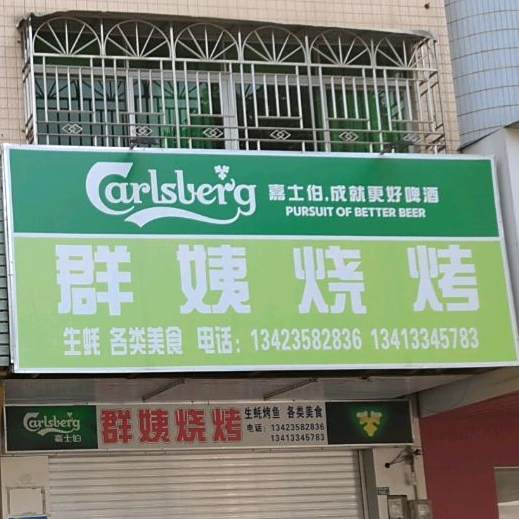 群姨烧烤