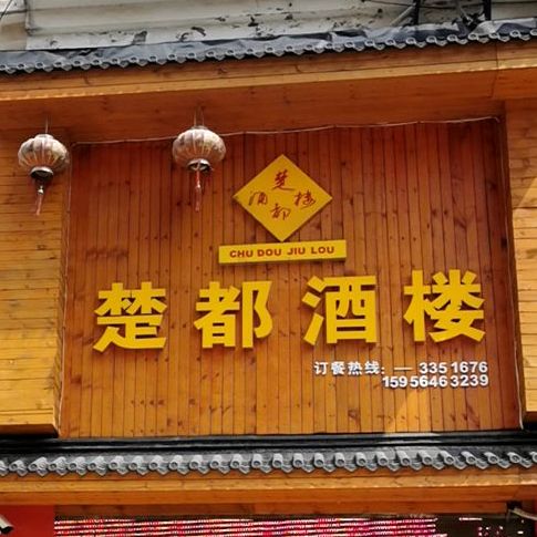楚都酒楼(明都·阳光水岸店)