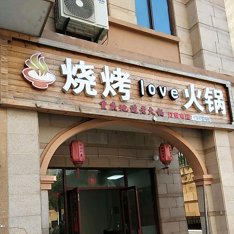 烧烤love火锅
