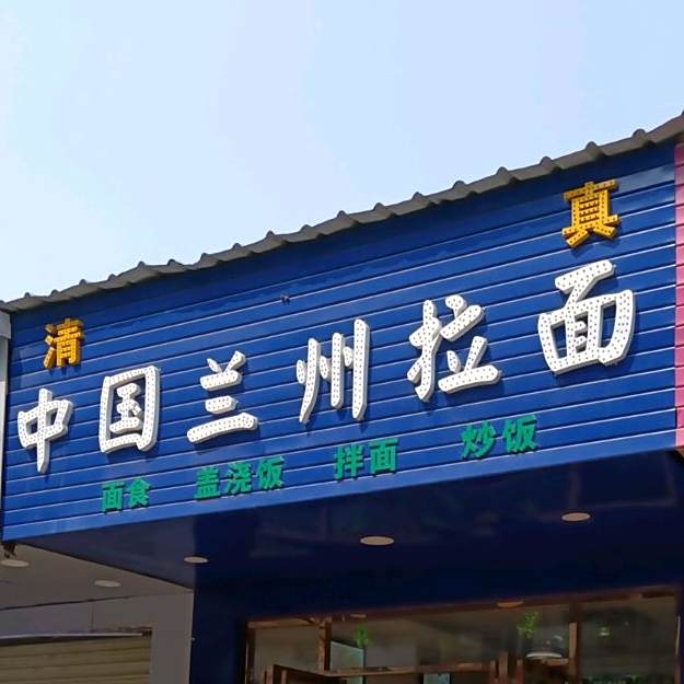 中国兰州拉面·盖浇饭(鹏南路店)