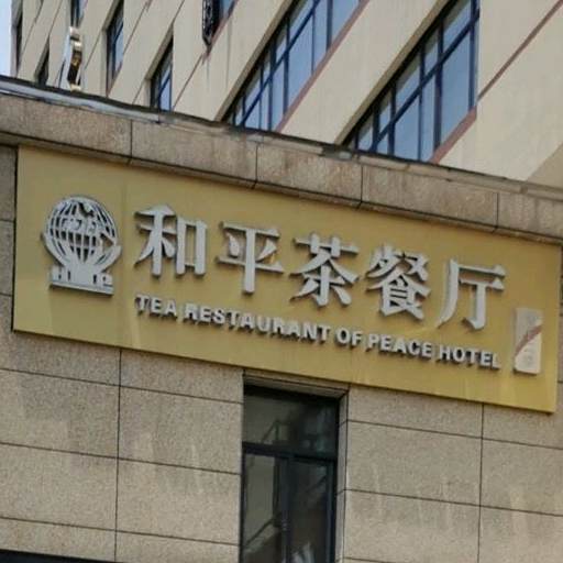 和平茶餐厅