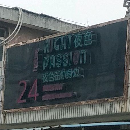 夜色24小时自助贩卖店(吕通线店)