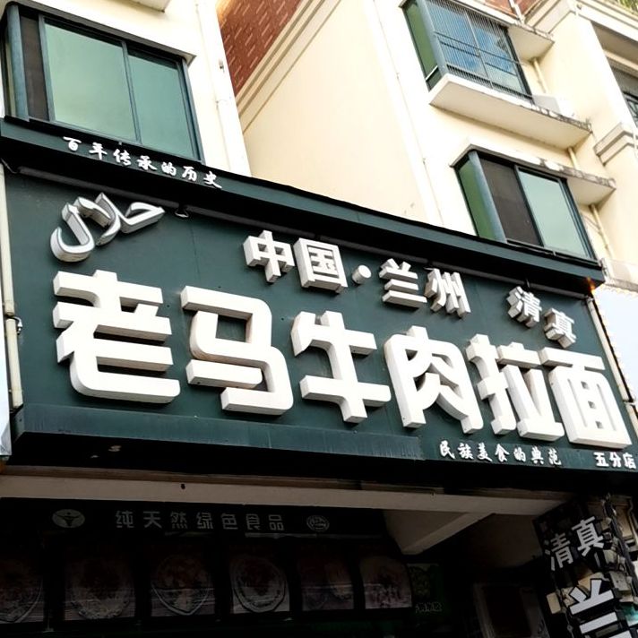 兰州老马牛肉拉面(五分店)