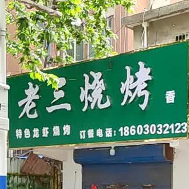 阿三烧烤(田东路店)