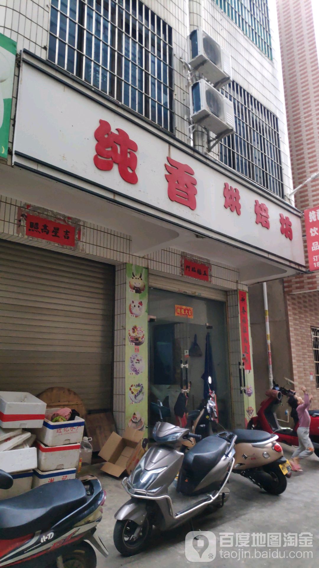 纯香烘培坊