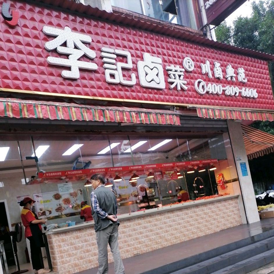 李记卤菜(山水名苑小区店)