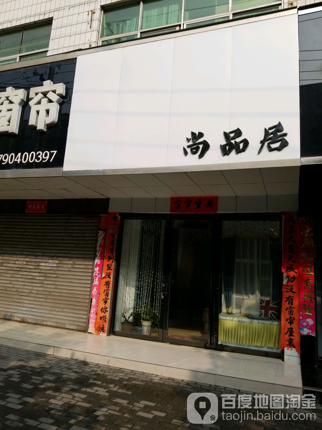 尚品居帘饰布艺专营店(申城大道店)