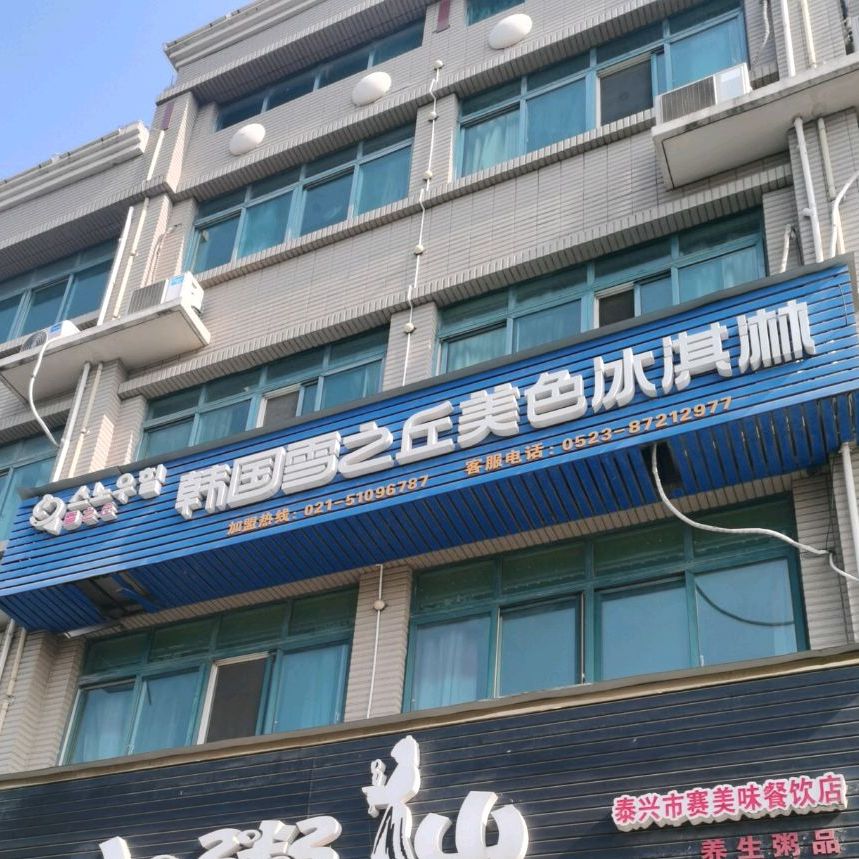 韩国雪之丘美色冰淇淋(致富南路店)