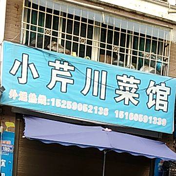 小芹川菜馆