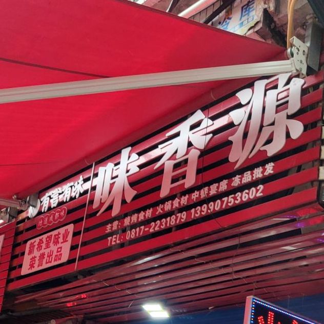 味香源烧烤水产冻品批发(果城路店)