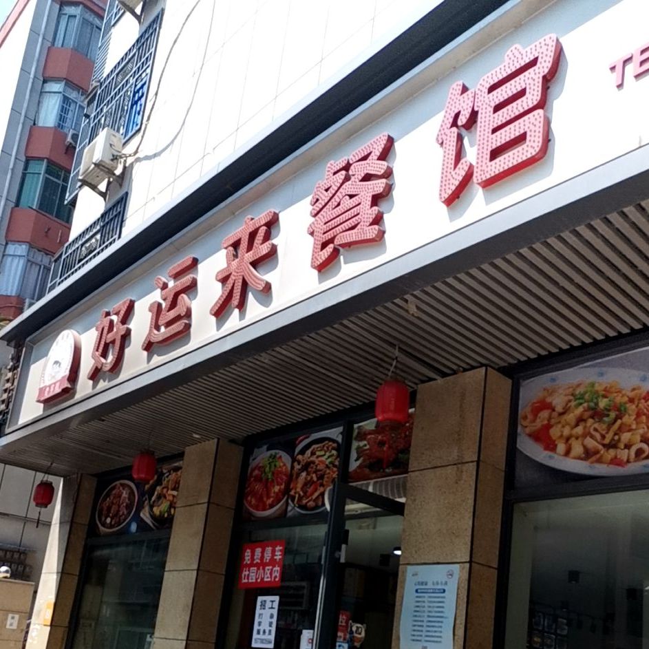 好运来大排档(官园里路店)