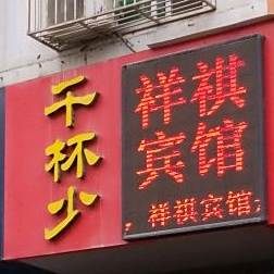 千杯少(解放中路店)