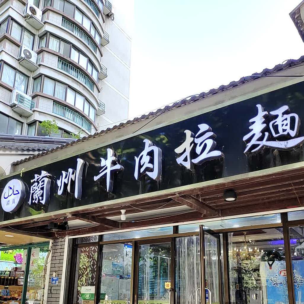 清真兰州牛肉拉面(华静家园西区店)