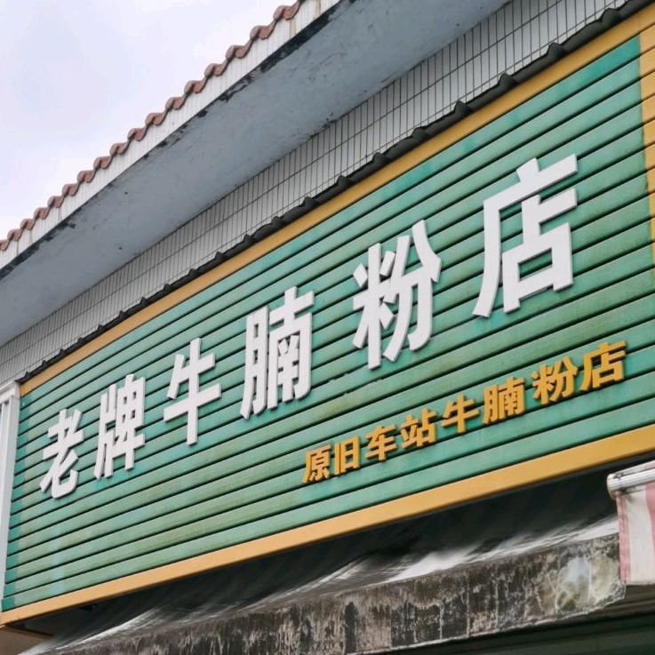 老牌牛腩粉店原旧车站牛腩粉店