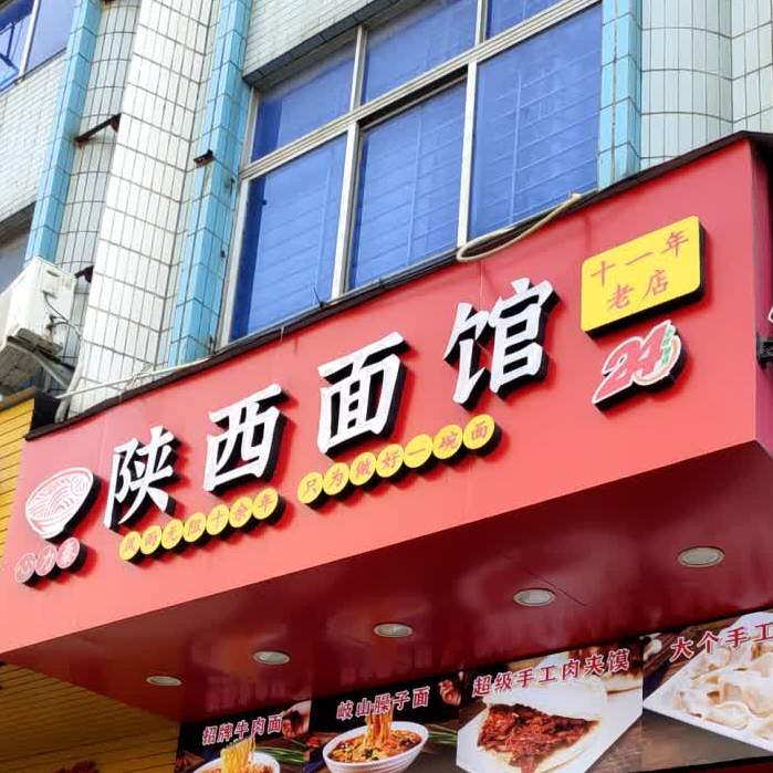 心力陕西小吃馆(厚街总店)