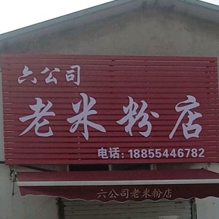 六公司老米粉店