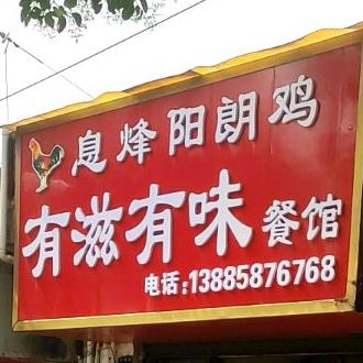 有滋友味(息烽阳郎鸡店)
