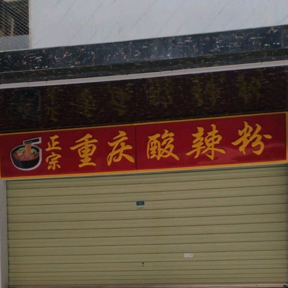 八哥重庆酸辣粉(书香路店)