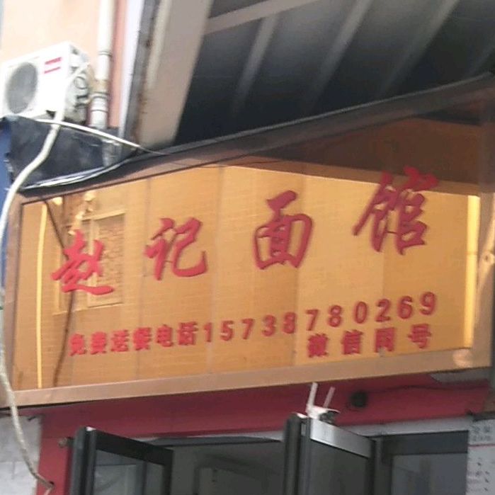 赵静面馆(新天地商业步行街店)