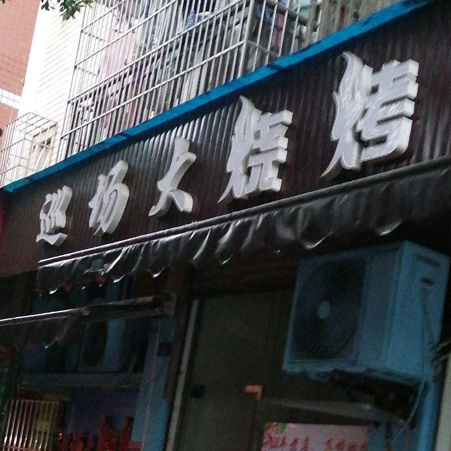 巡场大烧烤(春水苑店)