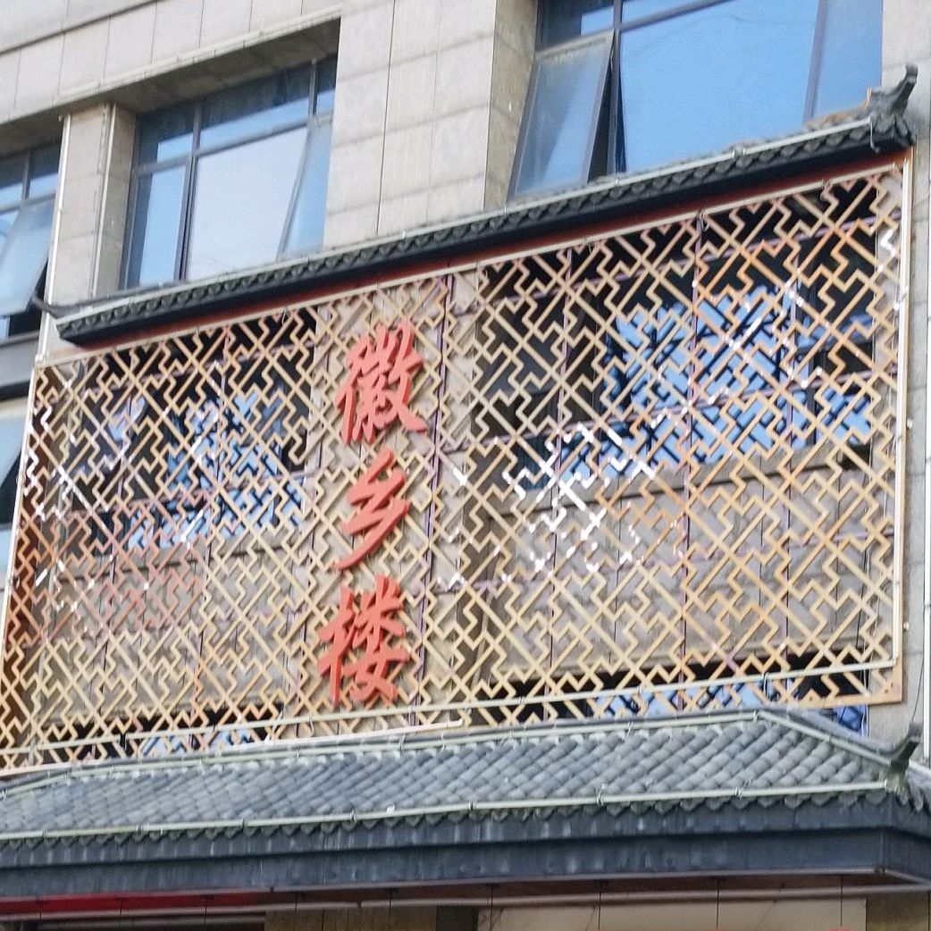 徽乡楼农家菜(翡翠湖畔小区店)