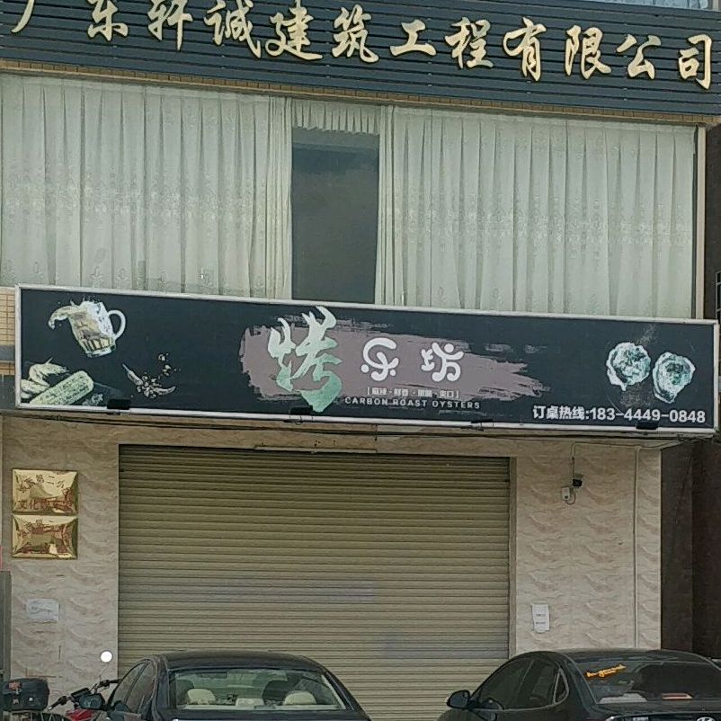 烤乐坊