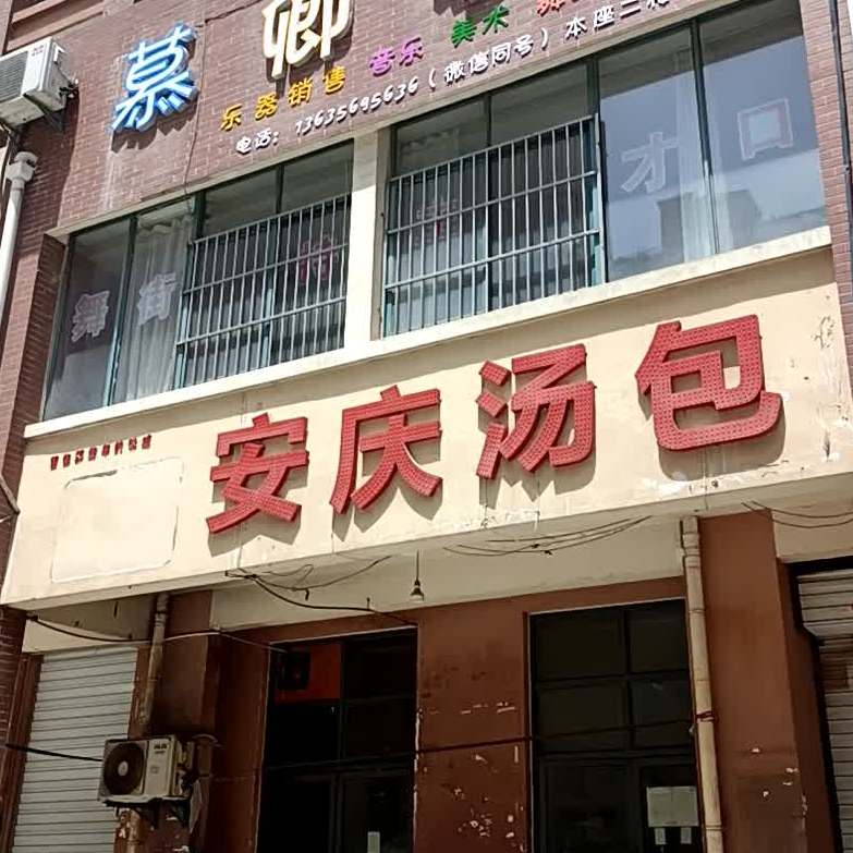安庆汤包(荣城花园北苑店)
