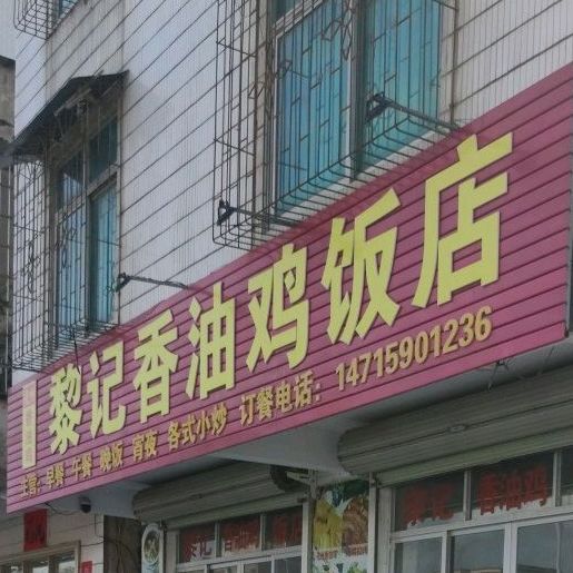 黎记香油鸡饭店