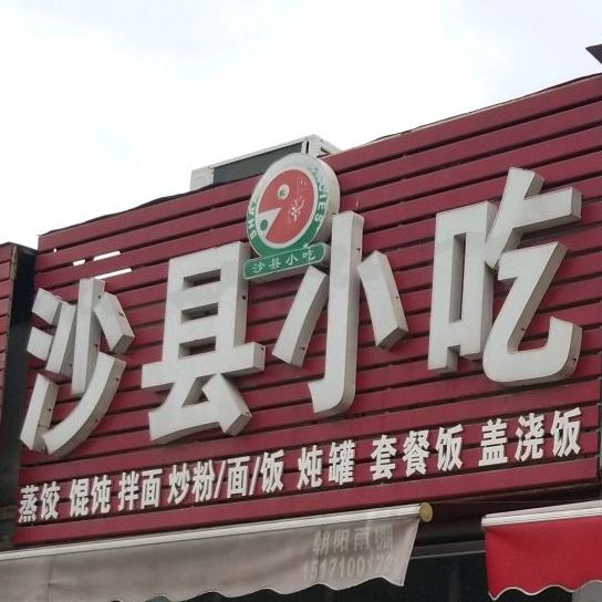 沙县小吃(光彩云湾小学店)